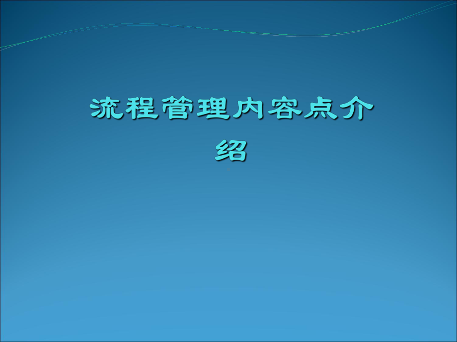 流程管理简明介绍精品PPT课件.ppt（93页）_第1页