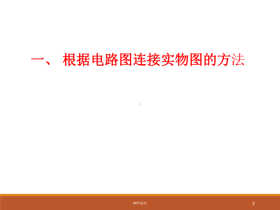 电路图与实物图的相互转化-ppt课件.ppt_第2页