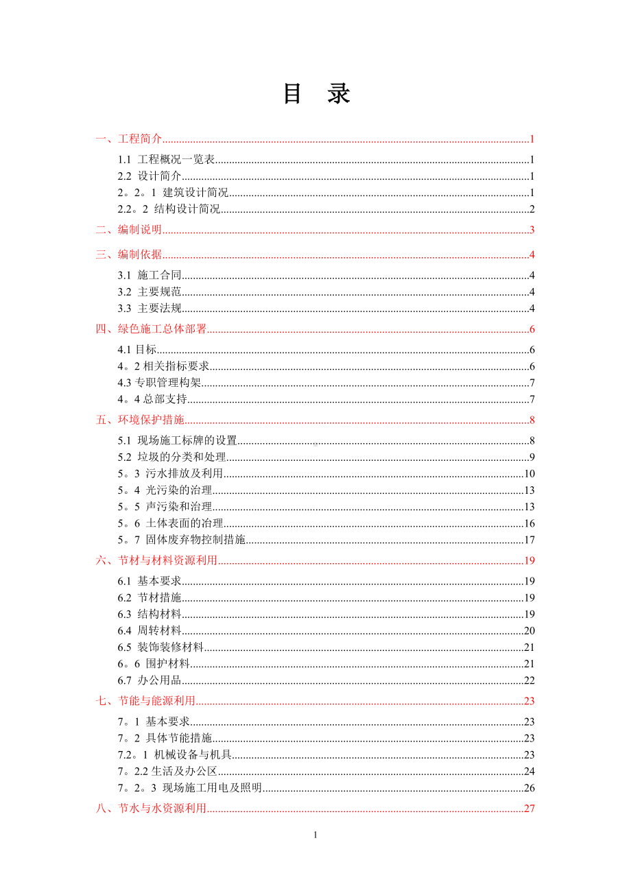 商住小区绿色施工策划方案.doc_第1页