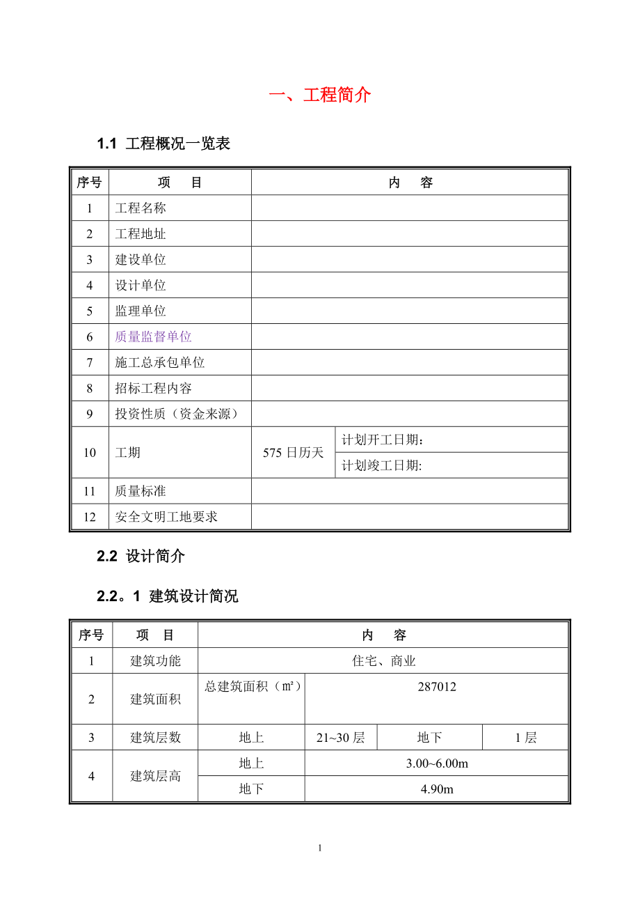 商住小区绿色施工策划方案.doc_第3页