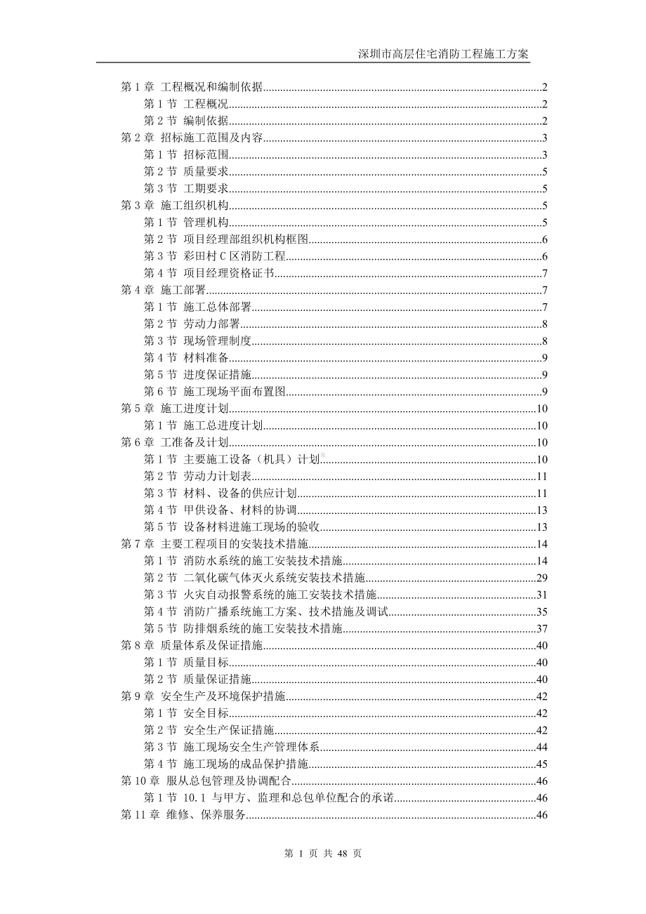 深圳市高层住宅消防工程施工方案.doc_第1页