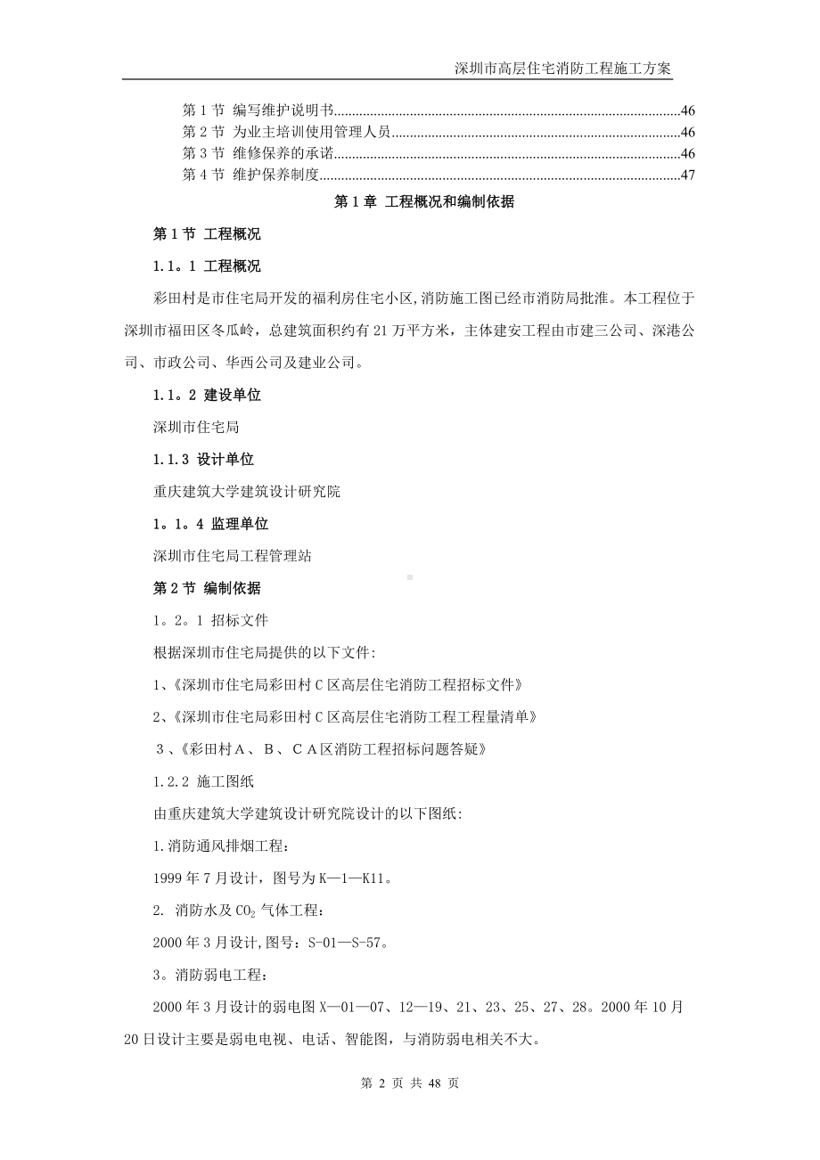 深圳市高层住宅消防工程施工方案.doc_第2页