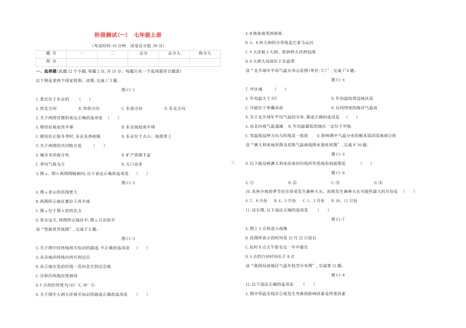 包头专版2022中考地理复习方案第三篇阶段测试01七年级上册试题.docx_第1页