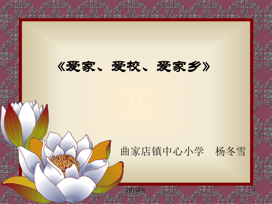 爱家、爱校、爱家乡》主题班会-ppt课件.ppt（34页）_第1页