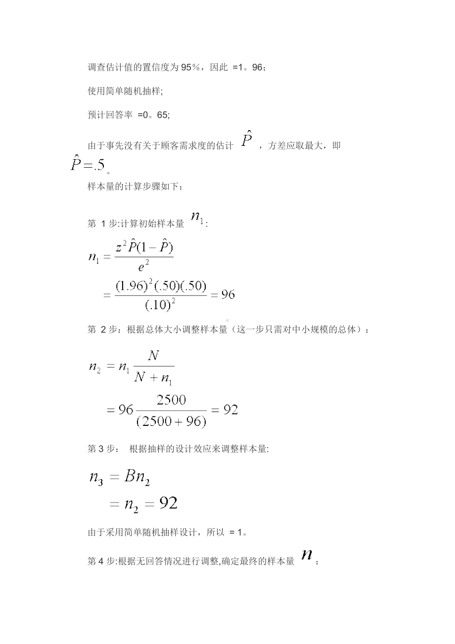 -有机茶市场需求抽样设计方案方案.doc_第3页