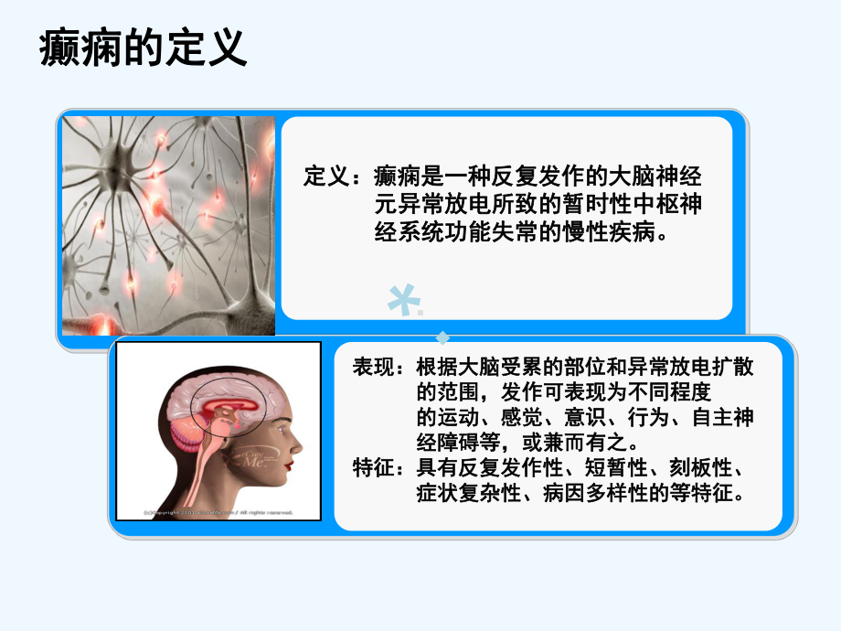 癫痫大发作急救护理ppt课件.ppt_第3页