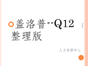 盖洛普Q12-最全整理课件.ppt