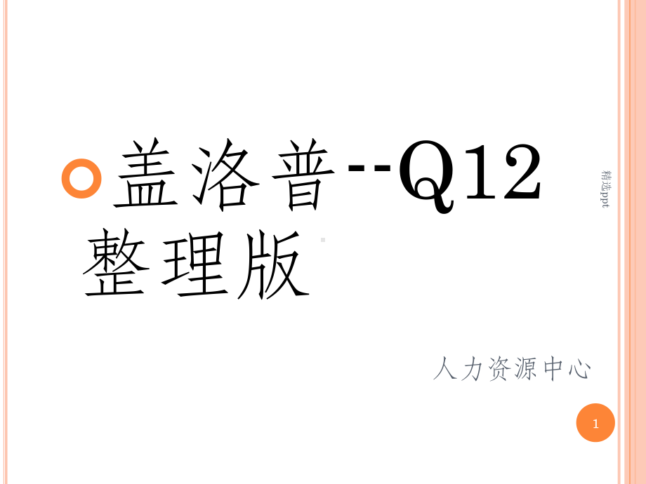 盖洛普Q12-最全整理课件.ppt_第1页