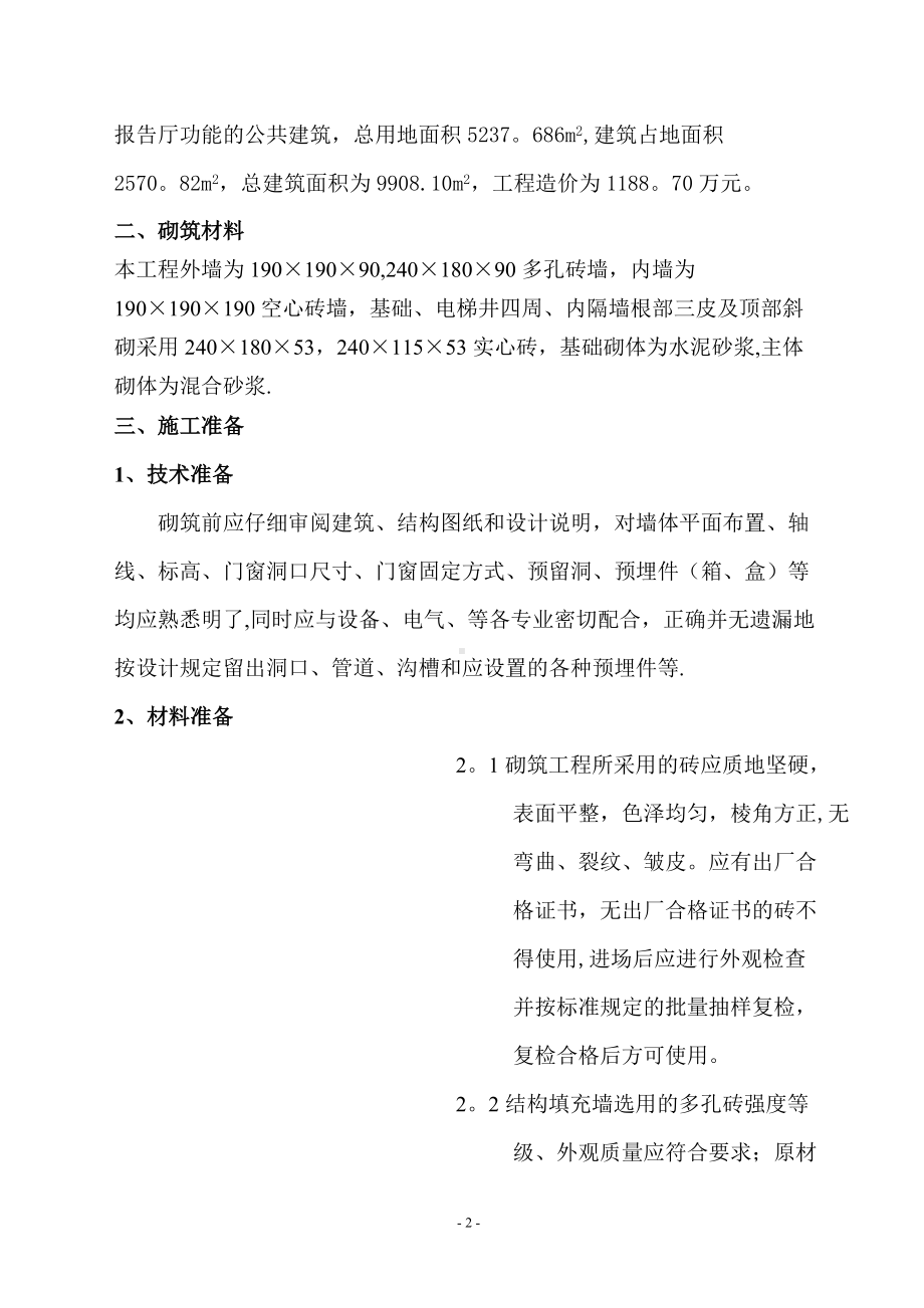 砌筑工程施工方案14356.doc_第2页