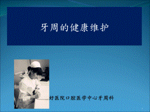 牙周的健康维护PPT课件.ppt（17页）