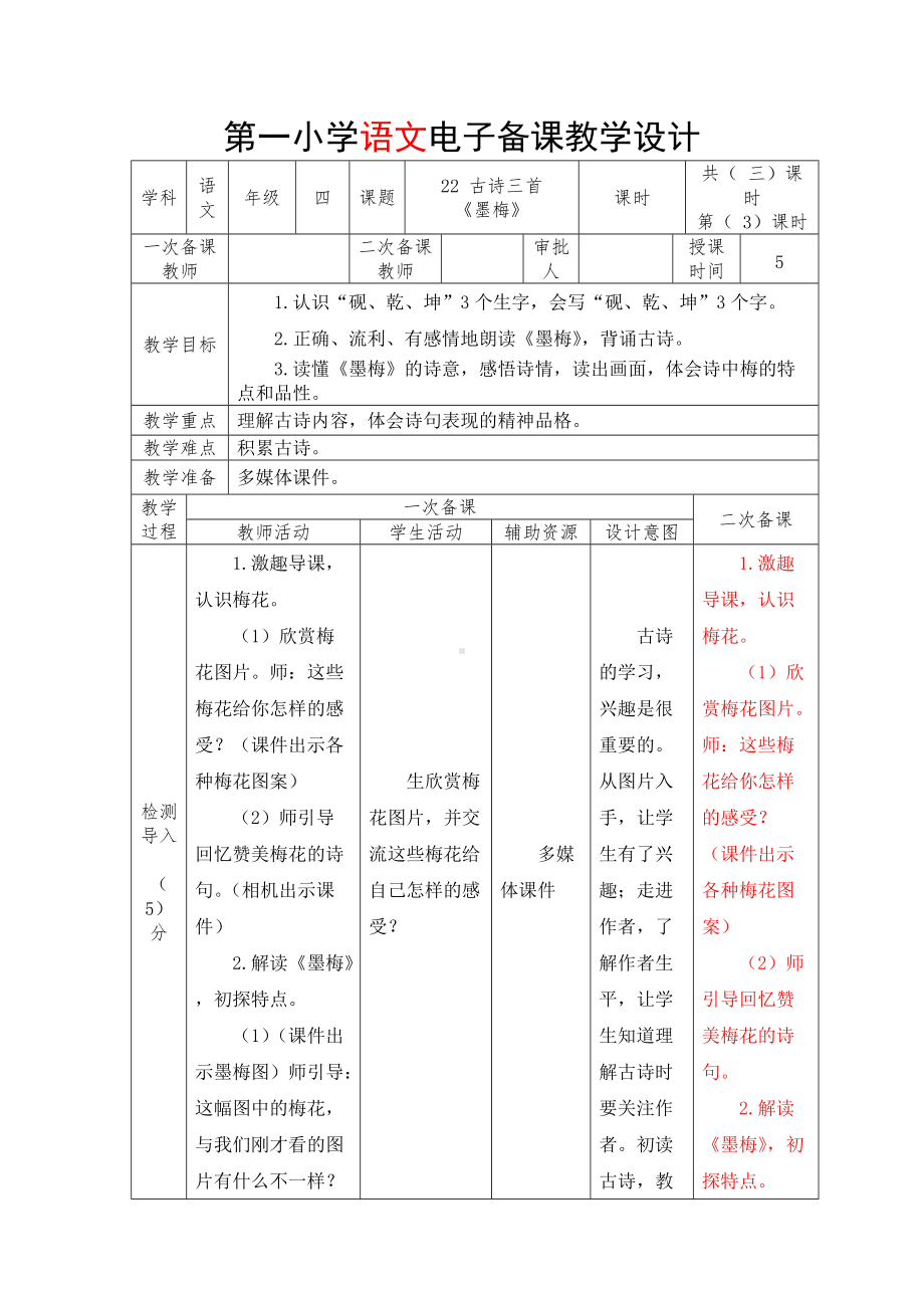 部编版四年级语文下册第22课古诗三首《墨梅》教案.docx_第1页