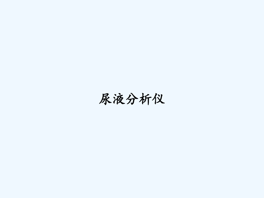 尿液分析仪-PPT课件.ppt（99页）_第1页