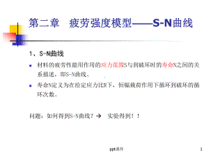 疲劳强度模型和S-N曲线-ppt课件.ppt
