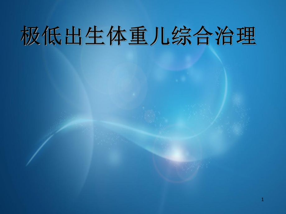 极低出生体重儿综合治理PPT课件.ppt（40页）_第1页