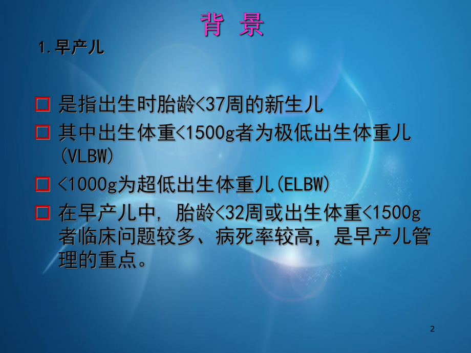 极低出生体重儿综合治理PPT课件.ppt（40页）_第2页