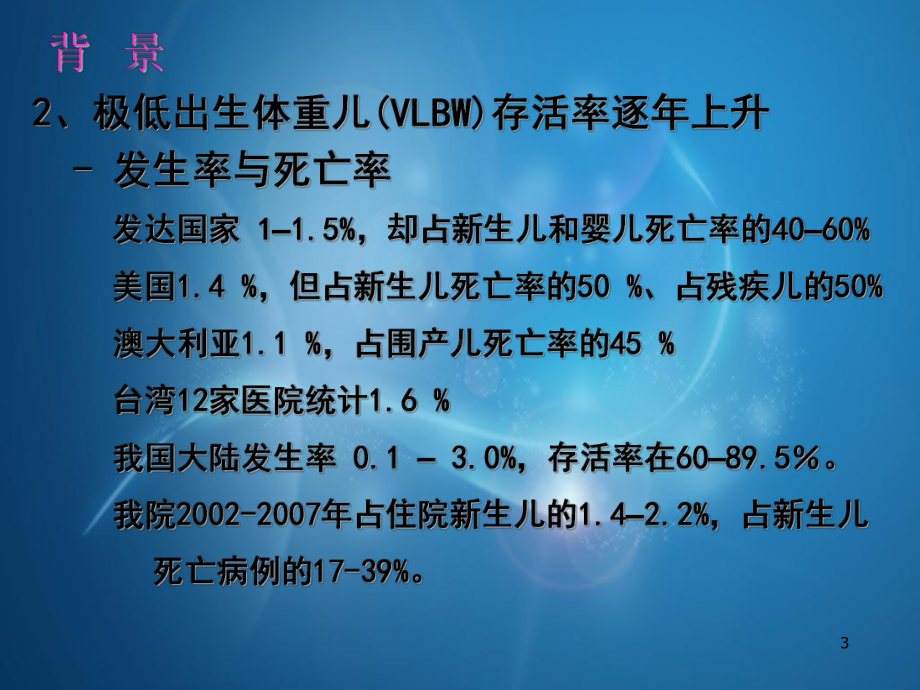 极低出生体重儿综合治理PPT课件.ppt（40页）_第3页