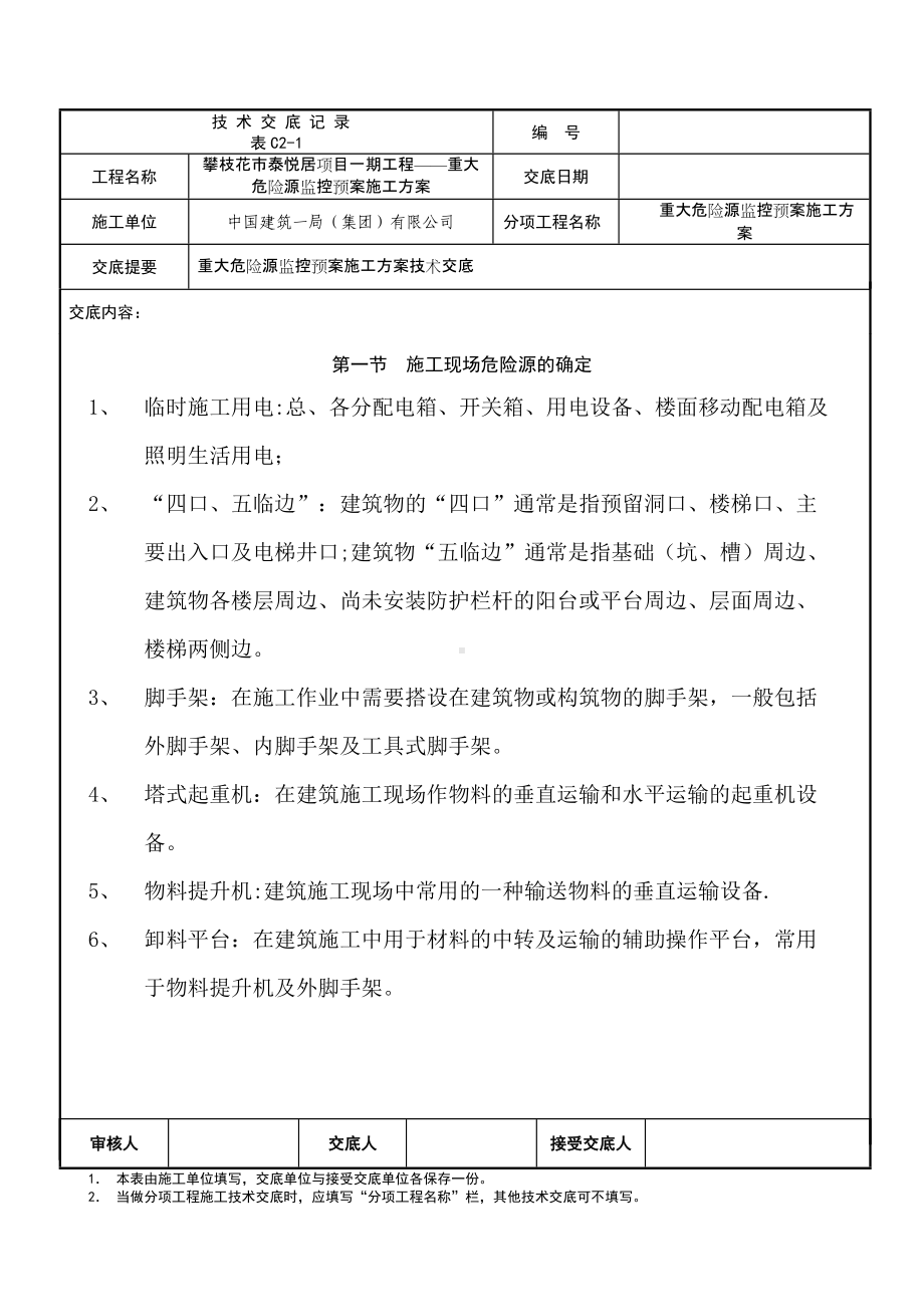 重大危险源监控预案施工方案技术交底.doc_第1页