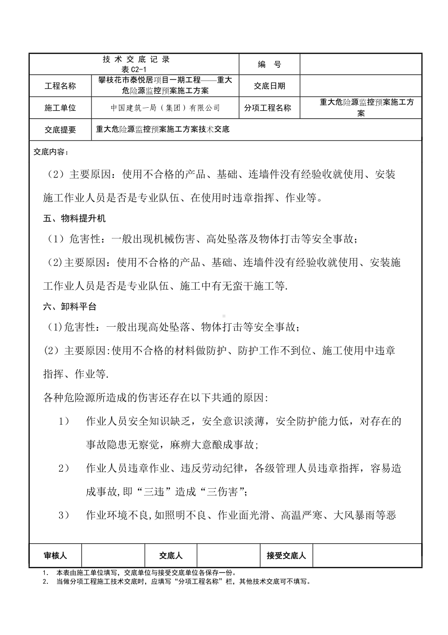 重大危险源监控预案施工方案技术交底.doc_第3页