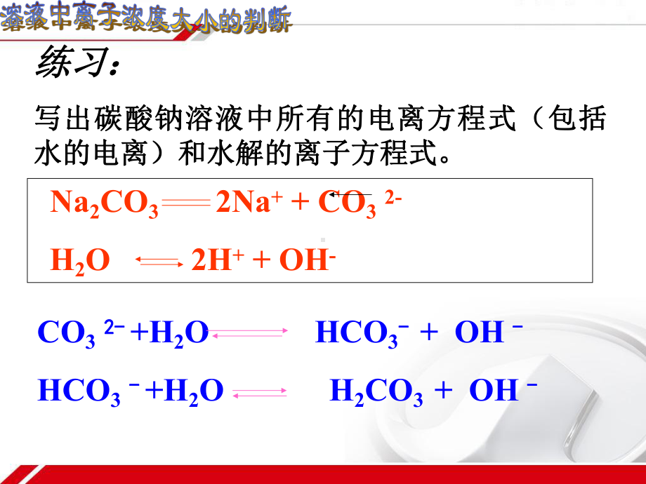 溶液中离子浓度大小的比较-ppt课件.ppt（30页）_第2页