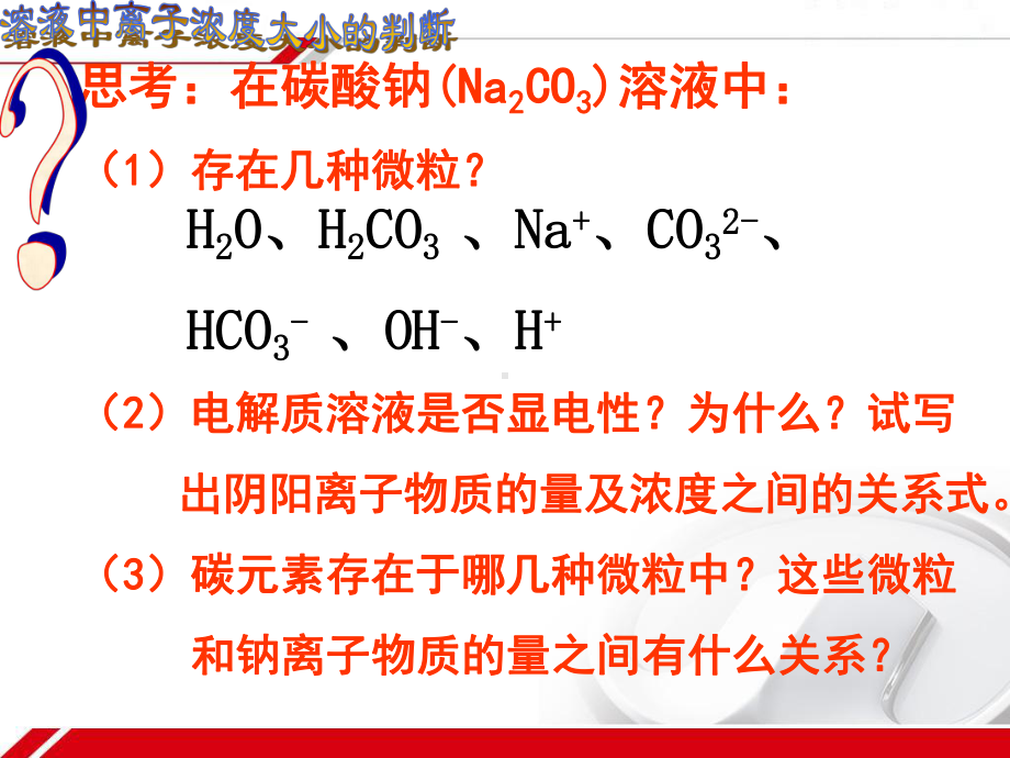 溶液中离子浓度大小的比较-ppt课件.ppt（30页）_第3页