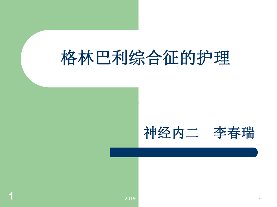 格林巴利综合征的护理ppt课件.ppt（35页）_第1页