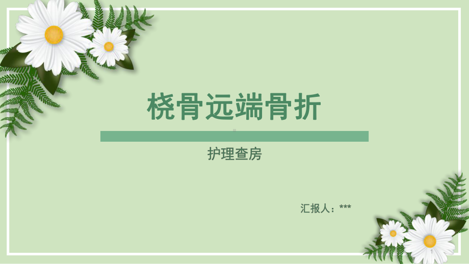 桡骨骨折护理查房PPT课件.ppt（25页）_第1页