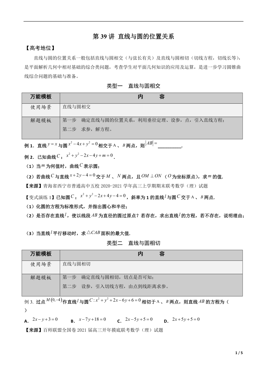 第39讲 直线与圆的位置关系（原卷版）.docx_第1页