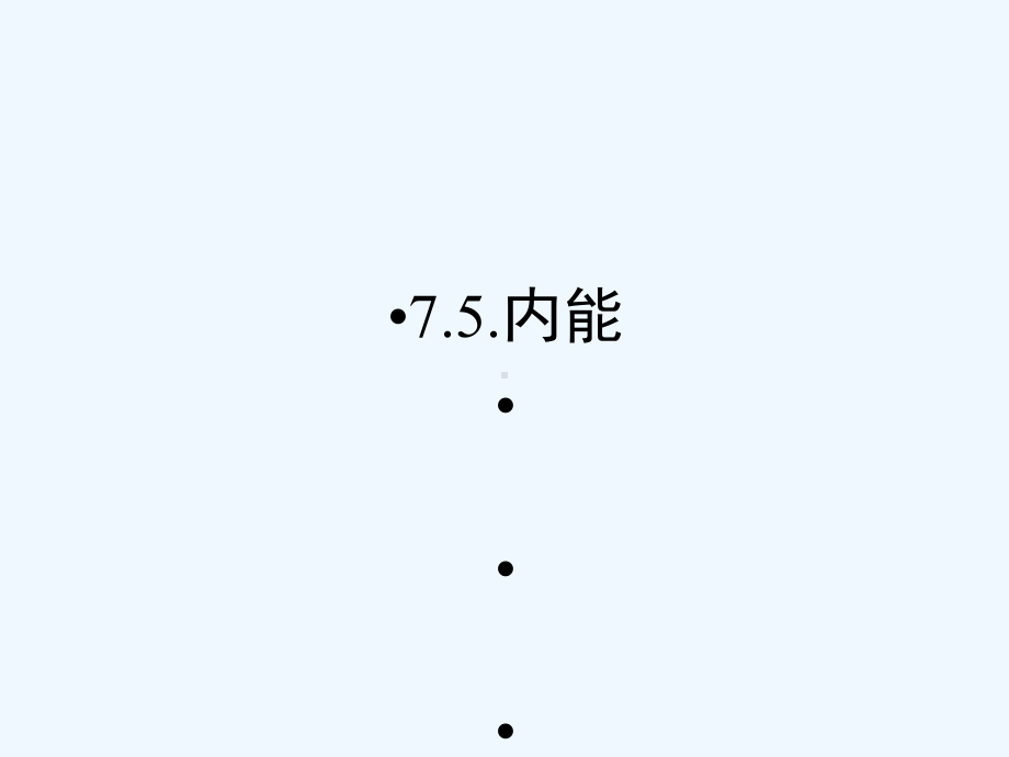 河北省邢台市高中物理-第七章-分子动理论-7.5课件.ppt（51页）_第1页