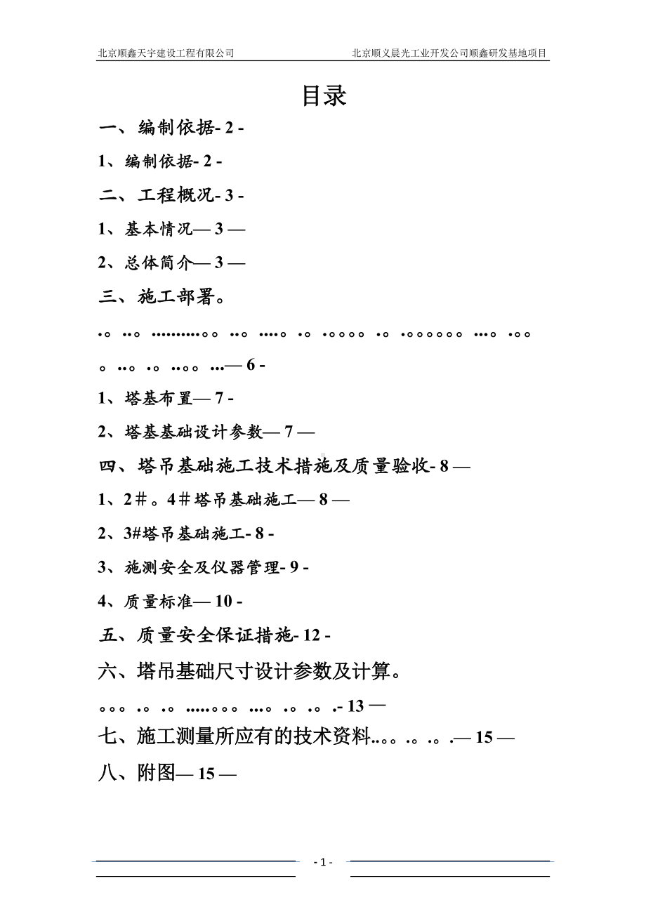 塔吊基础施工方案(新).doc_第1页