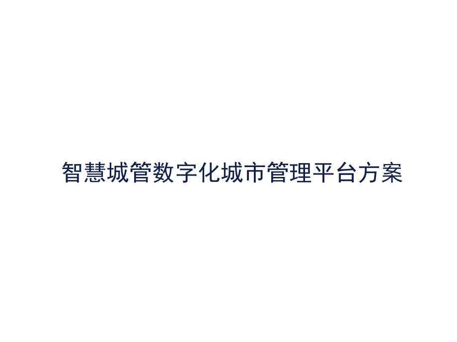 智慧城管数字化城市管理平台建设方案课件.pptx（65页）_第1页