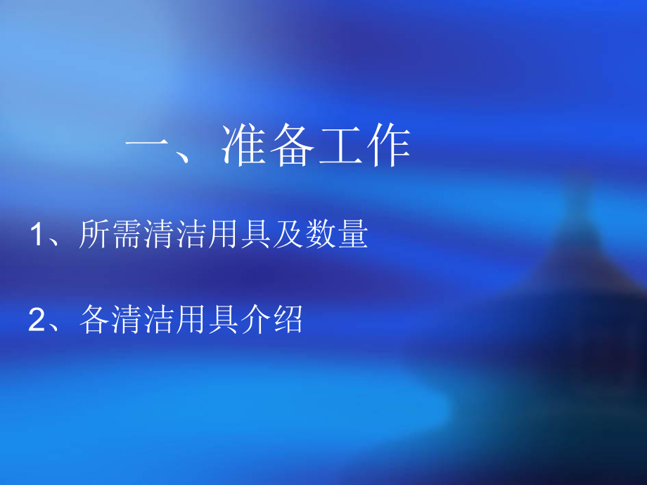 玻璃镜面清洁操作流程课件.ppt_第3页