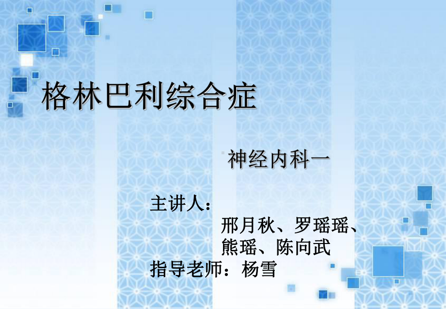 格林巴利综合症护理查房课件.ppt（95页）_第3页