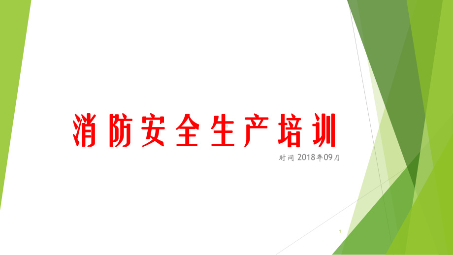 消防安全生产培训PPT课件.ppt（44页）_第1页