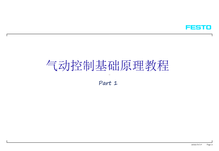 气动控制基础原理教程课件.ppt（64页）_第2页