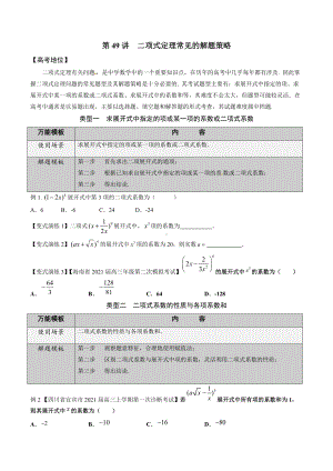 第49讲 二项式定理常见的解题策略（原卷版）.docx