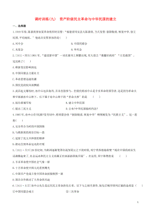 全国版2022中考历史复习方案第二部分中国近代史课时训练09资产阶级民主革命与中华民国的建立试题.docx