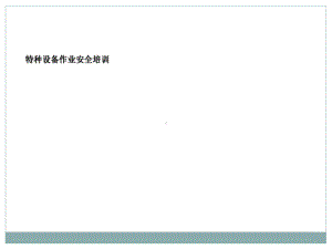 特种设备作业人员培训课件.ppt（55页）