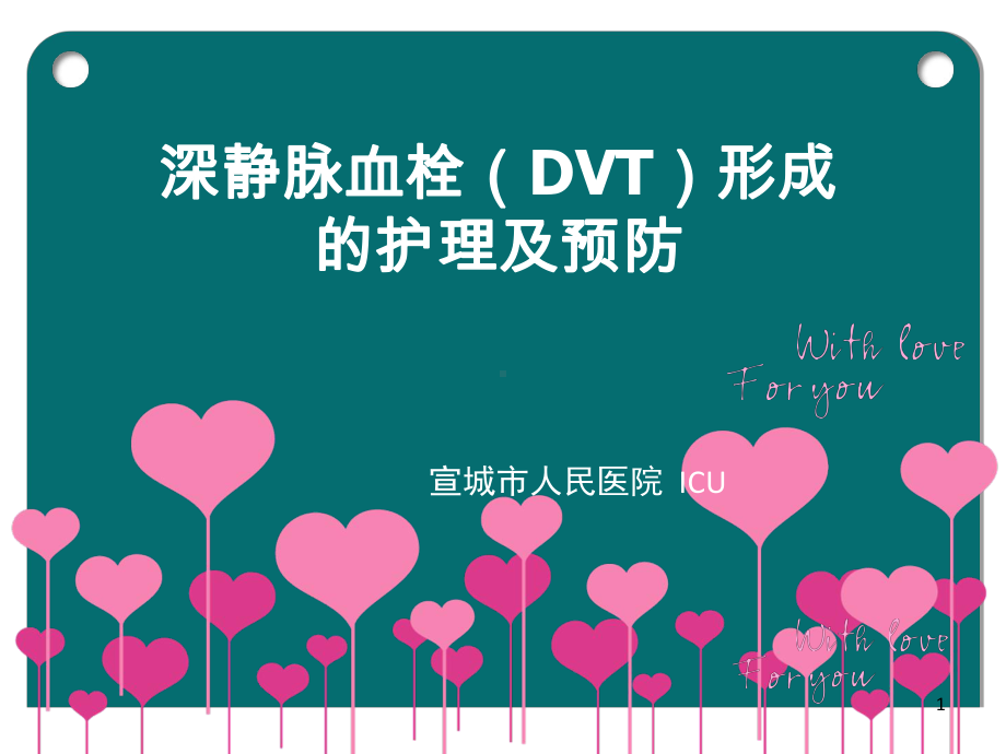 深静脉血栓(DVT)形成的护理及预防PPT课件.ppt（42页）_第1页