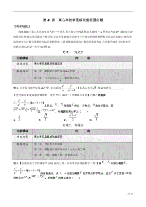 第41讲 离心率的求值或取值范围问题（原卷版）.docx