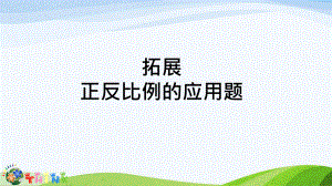 正反比例拓展解决问题--ppt课件.ppt（19页）