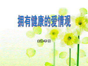 树立健康的爱情观PPT课件.ppt（56页）