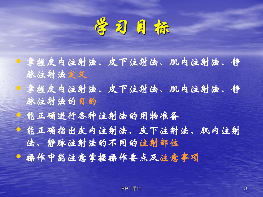 注射给药法-ppt课件.ppt（75页）_第3页