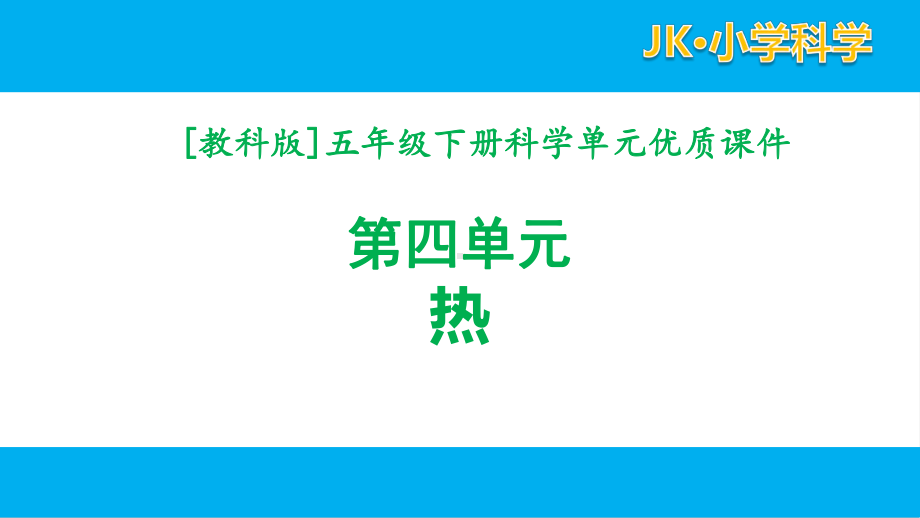 教科版科学五年级下册第四单元课件全套（热）.pptx_第1页