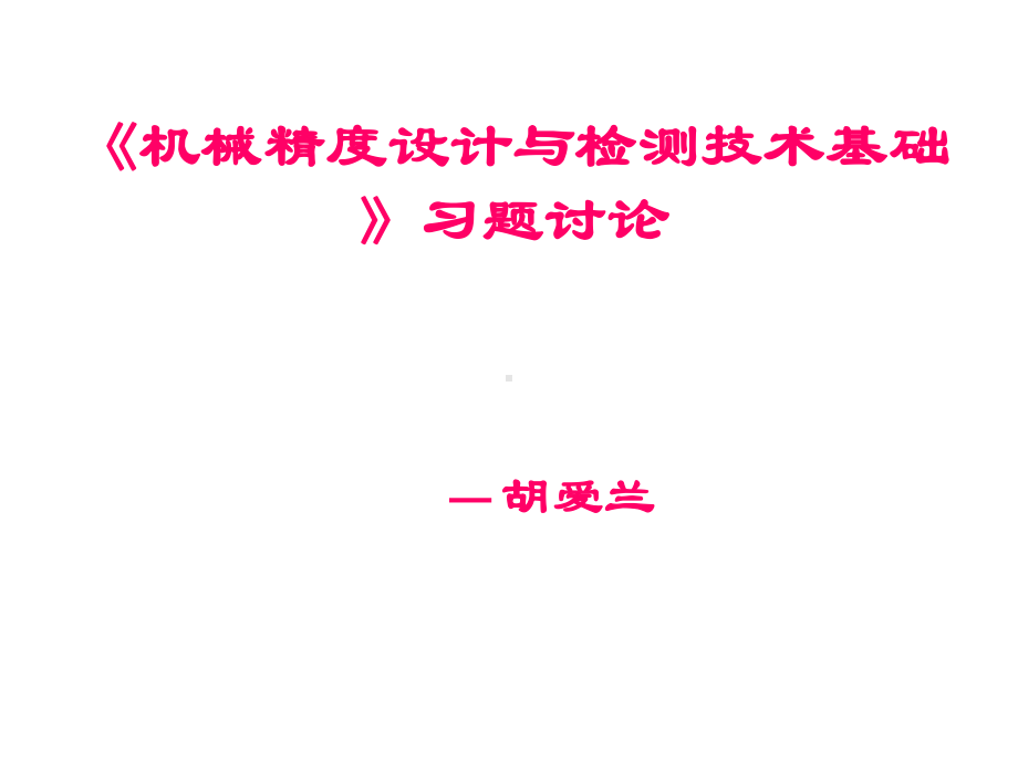 机械精度设计与检测技术基础习题册答案PPT课件.ppt（41页）_第1页