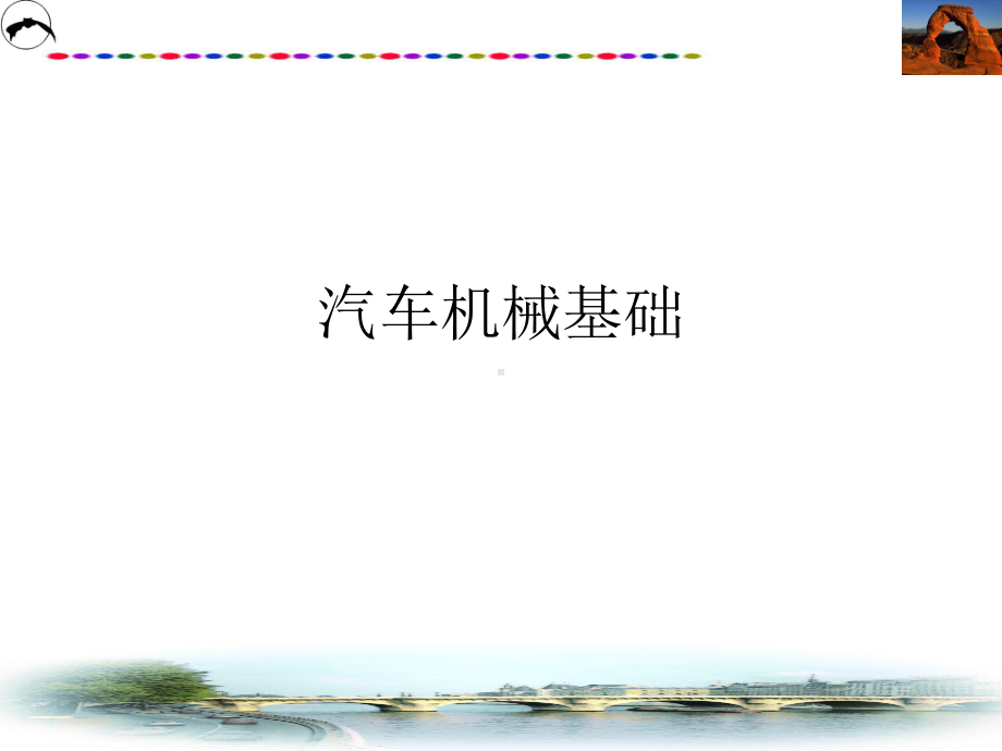 汽车机械基础(全套课件1041).ppt（1041页）_第1页