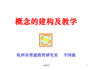 概念的建构及教学-ppt课件.ppt（29页）