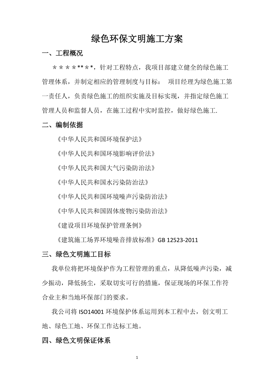 绿色文明施工方案(2).doc_第1页