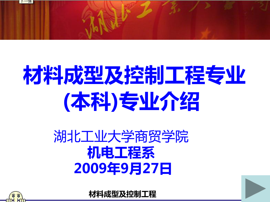 材料成型及控制工程专业介绍课件.ppt（44页）_第1页