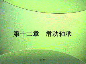 滑动轴承-ppt课件.ppt（59页）