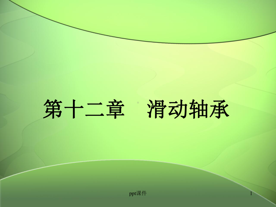 滑动轴承-ppt课件.ppt（59页）_第1页